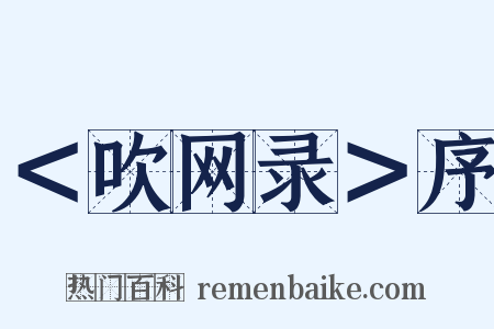 ＜吹网录＞序是什么意思的图片